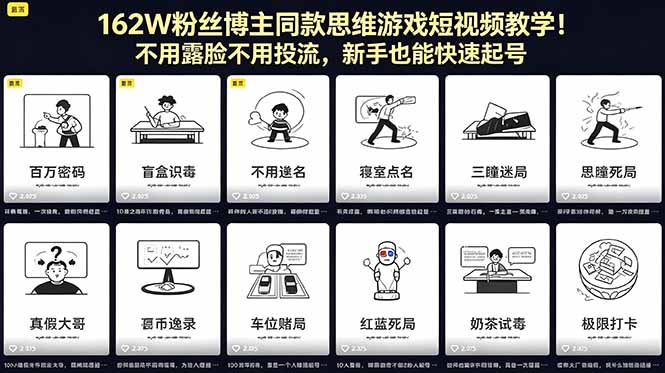 162W粉丝博主同款思维游戏短视频教学!不用露脸不用投流,新手也能快速起号牛品源码-源码下载-源码社区-zblog主题插件-PHP源码-三合一源码-直播源码-短视频源码-APP源码-即时通讯-源码-交友源码牛品源码