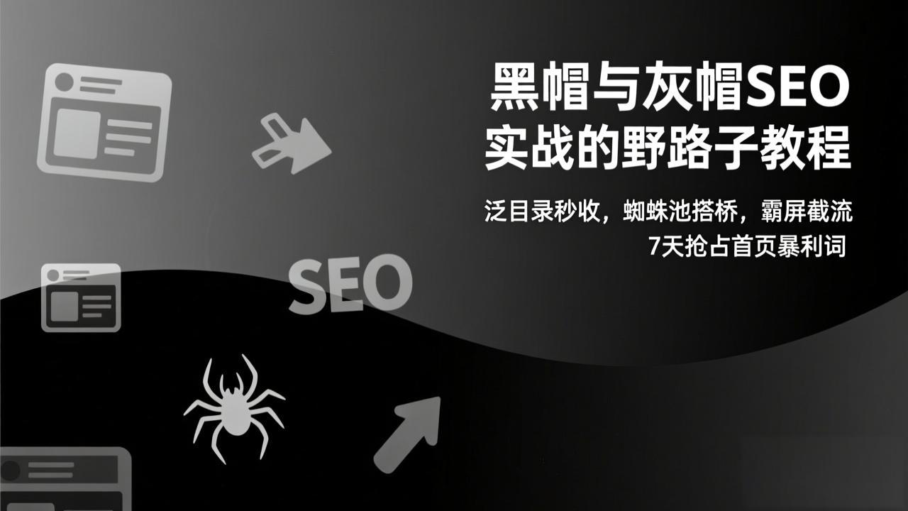 黑帽与灰帽SEO实战的野路子教程:泛目录秒收,蜘蛛池搭桥,霸屏截流,7天抢占首页暴利词牛品源码-源码下载-源码社区-zblog主题插件-PHP源码-三合一源码-直播源码-短视频源码-APP源码-即时通讯-源码-交友源码牛品源码
