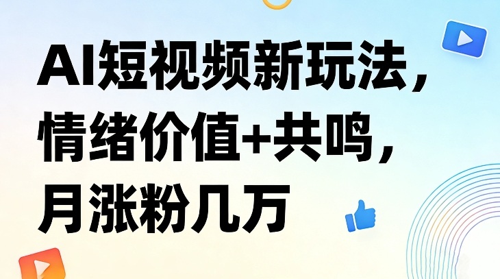 AI短视频新玩法,情绪价值+共鸣,月涨粉几万牛品源码-源码下载-源码社区-zblog主题插件-PHP源码-三合一源码-直播源码-短视频源码-APP源码-即时通讯-源码-交友源码牛品源码