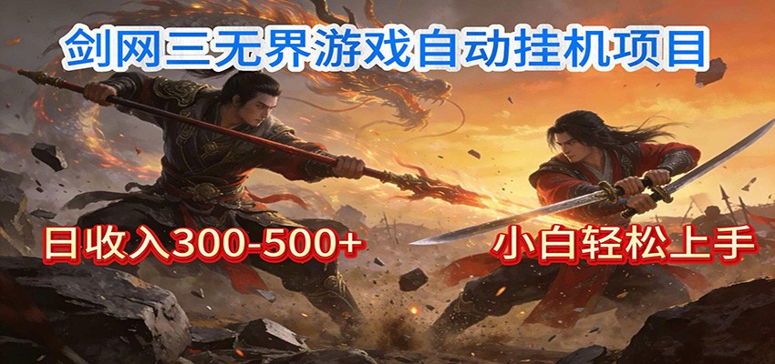 剑网3无界全自动挂机|单日300-500+,小白闭眼躺赚牛品源码-源码下载-源码社区-zblog主题插件-PHP源码-三合一源码-直播源码-短视频源码-APP源码-即时通讯-源码-交友源码牛品源码
