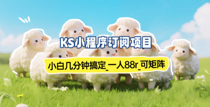 小程序订阅项目_小白几分钟搞定，一人88米，可矩阵(已测到账)牛品源码-源码下载-源码社区-zblog主题插件-PHP源码-三合一源码-直播源码-短视频源码-APP源码-即时通讯-源码-交友源码牛品源码