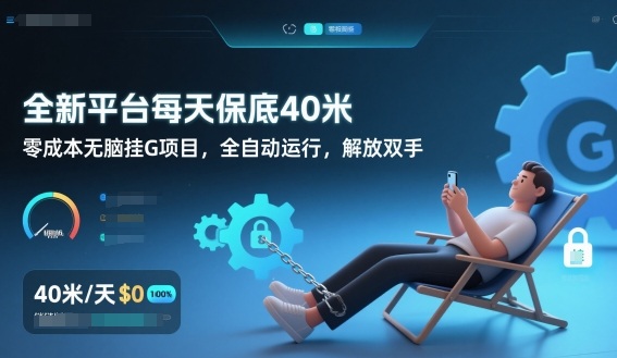 全新平台每天保底40米，零成本无脑挂G项目，全自动运行，解放双手【揭秘】牛品源码-源码下载-源码社区-zblog主题插件-PHP源码-三合一源码-直播源码-短视频源码-APP源码-即时通讯-源码-交友源码牛品源码
