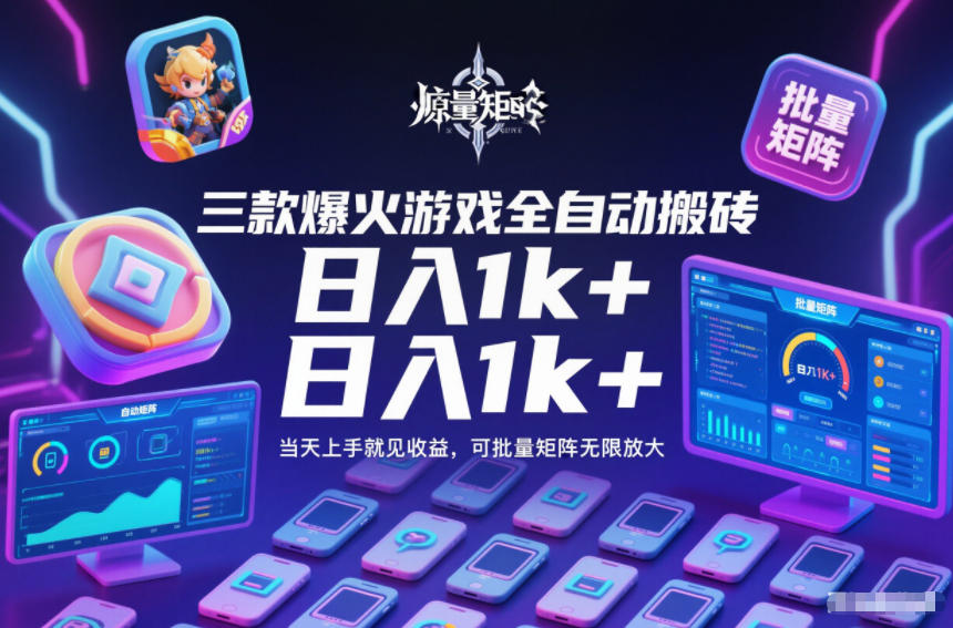 三款爆火游戏全自动搬砖,日入1k+,当天上手就见收益,可批量矩阵无限放大【揭秘】牛品源码-源码下载-源码社区-zblog主题插件-PHP源码-三合一源码-直播源码-短视频源码-APP源码-即时通讯-源码-交友源码牛品源码