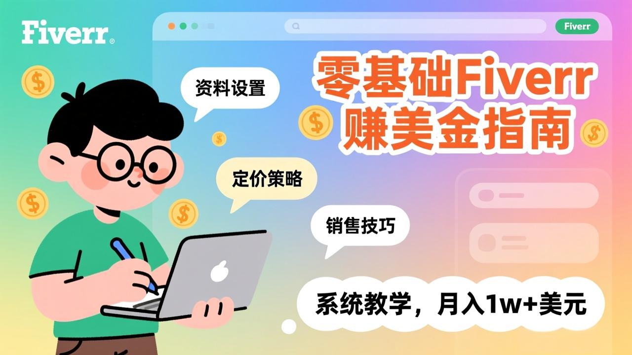 零基础Fiverr赚美金指南，涵盖资料设置、定价策略、销售技巧，系统教学，月入1w+美元牛品源码-源码下载-源码社区-zblog主题插件-PHP源码-三合一源码-直播源码-短视频源码-APP源码-即时通讯-源码-交友源码牛品源码