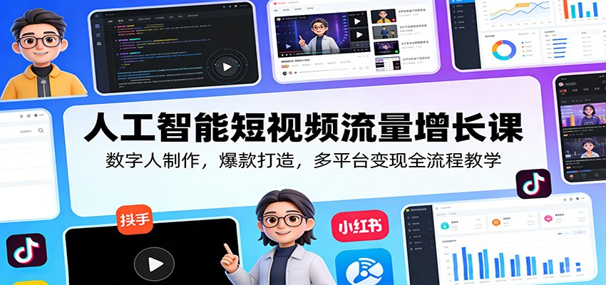 人工智能短视频流量增长课：数字人制作，爆款打造，多平台变现全流程教学牛品源码-源码下载-源码社区-zblog主题插件-PHP源码-三合一源码-直播源码-短视频源码-APP源码-即时通讯-源码-交友源码牛品源码