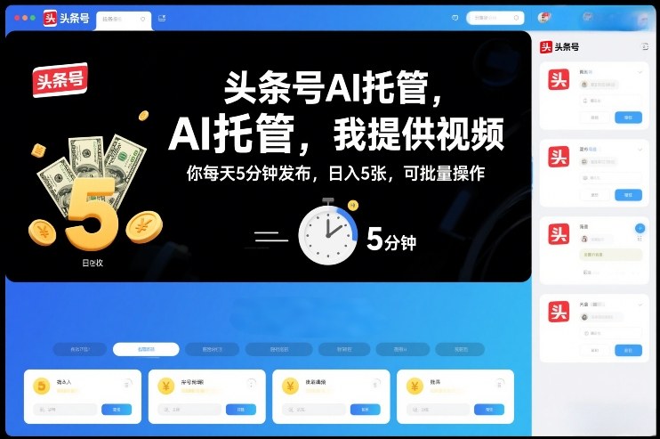 头条号AI托管,我提供视频,你每天5分钟发布,日入5张,可批量操作【揭秘】牛品源码-源码下载-源码社区-zblog主题插件-PHP源码-三合一源码-直播源码-短视频源码-APP源码-即时通讯-源码-交友源码牛品源码