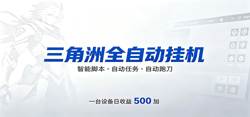 三角洲全自动跑刀,24小时无人值守,高效变现,低门槛稳收益,轻松实现游戏搬砖盈利牛品源码-源码下载-源码社区-zblog主题插件-PHP源码-三合一源码-直播源码-短视频源码-APP源码-即时通讯-源码-交友源码牛品源码