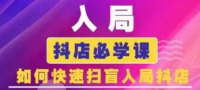 抖音商城运营课程(更新26年1月),入局抖店必学课, 如何快速扫盲入局抖店牛品源码-源码下载-源码社区-zblog主题插件-PHP源码-三合一源码-直播源码-短视频源码-APP源码-即时通讯-源码-交友源码牛品源码