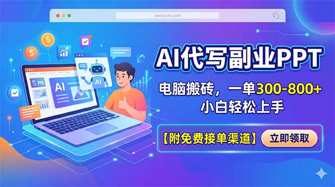 AI代写副业PPT，电脑搬砖，一单300-800+，小白轻松上手【附免费接单渠道】牛品源码-源码下载-源码社区-zblog主题插件-PHP源码-三合一源码-直播源码-短视频源码-APP源码-即时通讯-源码-交友源码牛品源码