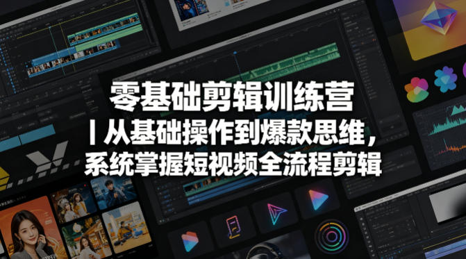 零基础剪辑训练营｜从基础操作到爆款思维，系统掌握短视频全流程剪辑牛品源码-源码下载-源码社区-zblog主题插件-PHP源码-三合一源码-直播源码-短视频源码-APP源码-即时通讯-源码-交友源码牛品源码