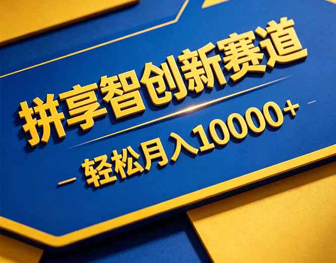 拼多多享智创新赛道，卖一切可以通过网盘链接交付的虚拟商品，轻松月入10000＋牛品源码-源码下载-源码社区-zblog主题插件-PHP源码-三合一源码-直播源码-短视频源码-APP源码-即时通讯-源码-交友源码牛品源码