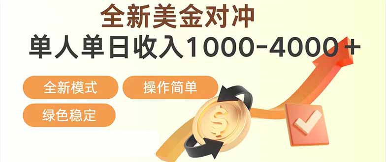 日赚1700—4000+，全新美金对冲项目，合规稳定，创业优选，可放大。牛品源码-源码下载-源码社区-zblog主题插件-PHP源码-三合一源码-直播源码-短视频源码-APP源码-即时通讯-源码-交友源码牛品源码