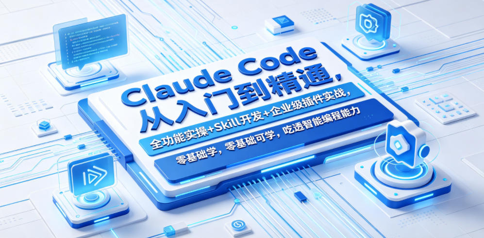 Claude Code从入门到精通,全功能实操+Skill开发+企业级插件实战,零基础可学,吃透智能编程全能力牛品源码-源码下载-源码社区-zblog主题插件-PHP源码-三合一源码-直播源码-短视频源码-APP源码-即时通讯-源码-交友源码牛品源码