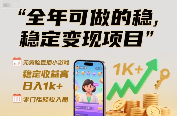 全年可做的稳定变现项目,无需露脸直播小游戏,稳定收益高,日入1k+,零门槛轻松入局【揭秘】牛品源码-源码下载-源码社区-zblog主题插件-PHP源码-三合一源码-直播源码-短视频源码-APP源码-即时通讯-源码-交友源码牛品源码