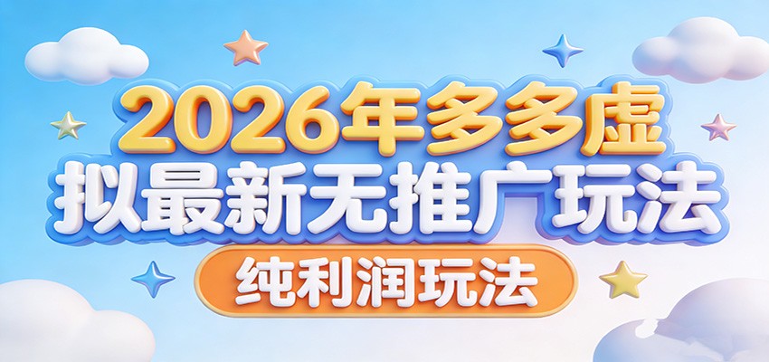 2026年多多虚拟最新无推广，纯利润玩法。牛品源码-源码下载-源码社区-zblog主题插件-PHP源码-三合一源码-直播源码-短视频源码-APP源码-即时通讯-源码-交友源码牛品源码