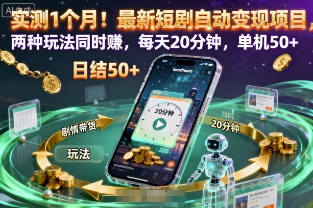 实测1个月!最新短剧自动变现项目,两种玩法同时賺,每天20分钟,单机50+【揭秘】牛品源码-源码下载-源码社区-zblog主题插件-PHP源码-三合一源码-直播源码-短视频源码-APP源码-即时通讯-源码-交友源码牛品源码