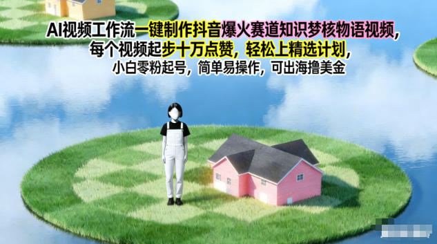 AI视频工作流一键制作抖音爆火赛道知识梦核物语视频，每个视频起步10W点赞，轻松上精选计划牛品源码-源码下载-源码社区-zblog主题插件-PHP源码-三合一源码-直播源码-短视频源码-APP源码-即时通讯-源码-交友源码牛品源码