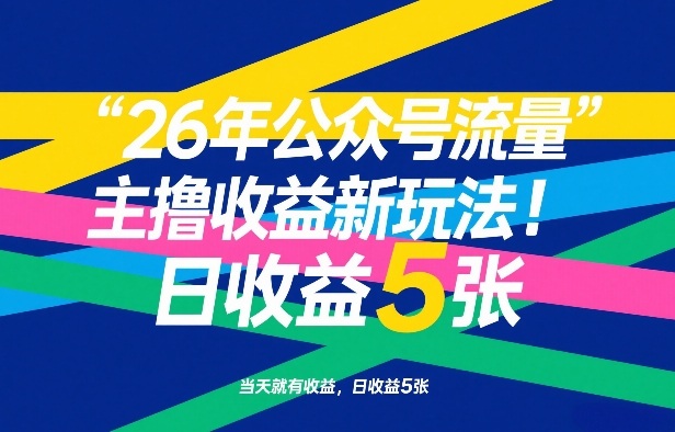26年公众号流量主撸收益新玩法,当天就有收益,日收益5张牛品源码-源码下载-源码社区-zblog主题插件-PHP源码-三合一源码-直播源码-短视频源码-APP源码-即时通讯-源码-交友源码牛品源码