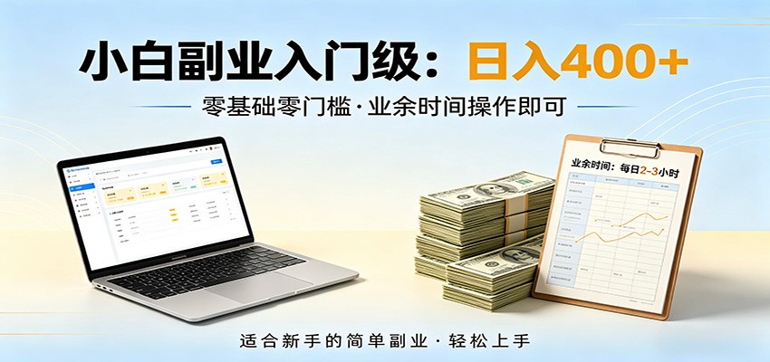 电脑自动挂机,佛系副业变现,操作门槛极低,无需经验、不用坐班,日收益400+牛品源码-源码下载-源码社区-zblog主题插件-PHP源码-三合一源码-直播源码-短视频源码-APP源码-即时通讯-源码-交友源码牛品源码