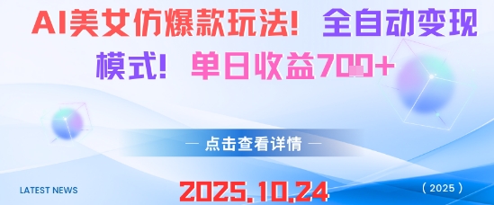 AI美女仿爆款玩法，全自动变现模式，单日收益7张+牛品源码-源码下载-源码社区-zblog主题插件-PHP源码-三合一源码-直播源码-短视频源码-APP源码-即时通讯-源码-交友源码牛品源码