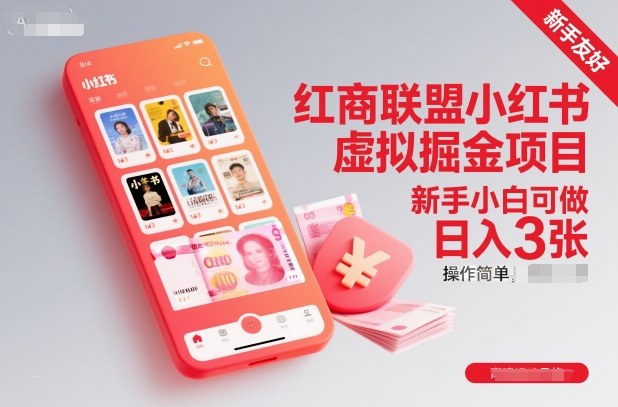红商联盟小红书虚拟掘金项目,新手小白可做,操作简单,日入3张牛品源码-源码下载-源码社区-zblog主题插件-PHP源码-三合一源码-直播源码-短视频源码-APP源码-即时通讯-源码-交友源码牛品源码