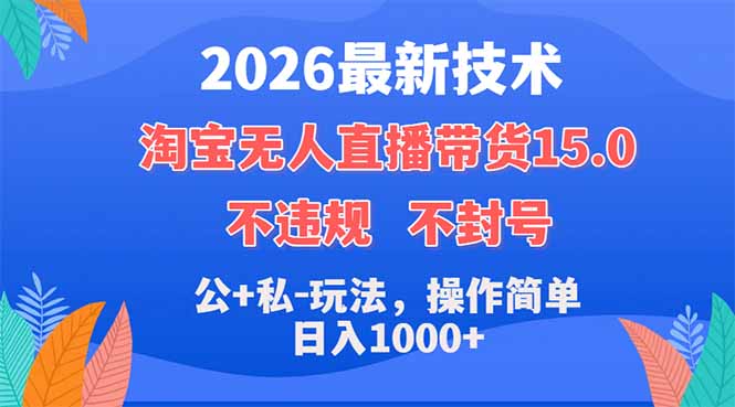 2026最新技术，淘宝无人直播带货15.0，不封号，不违规，公+私玩法，操作简单，日入1000+牛品源码-源码下载-源码社区-zblog主题插件-PHP源码-三合一源码-直播源码-短视频源码-APP源码-即时通讯-源码-交友源码牛品源码