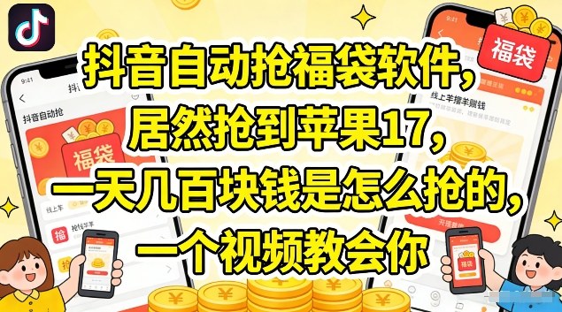 抖音自动抢福袋软件，居然抢到苹果17，一天几张是怎么抢的，一个视频教会你【揭秘】牛品源码-源码下载-源码社区-zblog主题插件-PHP源码-三合一源码-直播源码-短视频源码-APP源码-即时通讯-源码-交友源码牛品源码