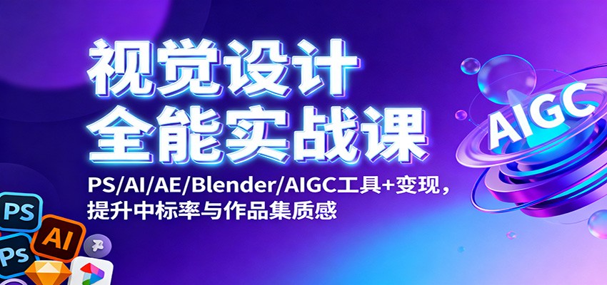 视觉设计全能实战课:PS/AI/AE/Blender/AIGC工具+变现,提升中标率与作品集质感牛品源码-源码下载-源码社区-zblog主题插件-PHP源码-三合一源码-直播源码-短视频源码-APP源码-即时通讯-源码-交友源码牛品源码