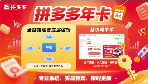 拼多多年卡,拼多多全链路运营底层逻辑,超级爆单术【更新10月】牛品源码-源码下载-源码社区-zblog主题插件-PHP源码-三合一源码-直播源码-短视频源码-APP源码-即时通讯-源码-交友源码牛品源码