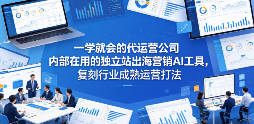 一学就会的代运营公司内部在用的独立站出海营销AI工具,复刻行业成熟运营打法牛品源码-源码下载-源码社区-zblog主题插件-PHP源码-三合一源码-直播源码-短视频源码-APP源码-即时通讯-源码-交友源码牛品源码