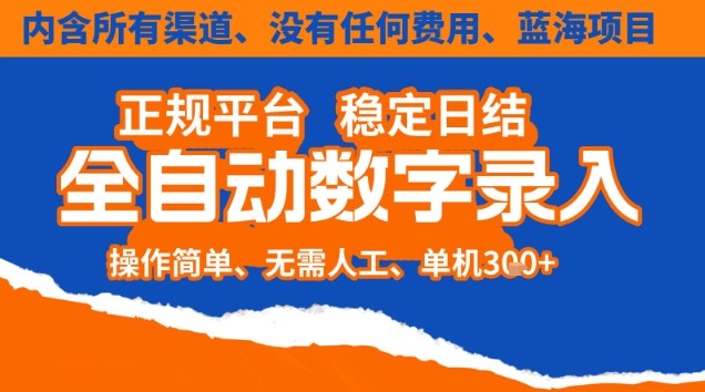 全自动数字录入,单机日入3张+,内含所有渠道全程免费零成本,操作简单可矩阵开干【揭秘】牛品源码-源码下载-源码社区-zblog主题插件-PHP源码-三合一源码-直播源码-短视频源码-APP源码-即时通讯-源码-交友源码牛品源码