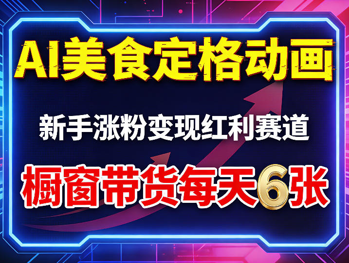 AI美食定格动画，新手涨粉变现红利赛道，橱窗带货每天6张+收徒变现牛品源码-源码下载-源码社区-zblog主题插件-PHP源码-三合一源码-直播源码-短视频源码-APP源码-即时通讯-源码-交友源码牛品源码