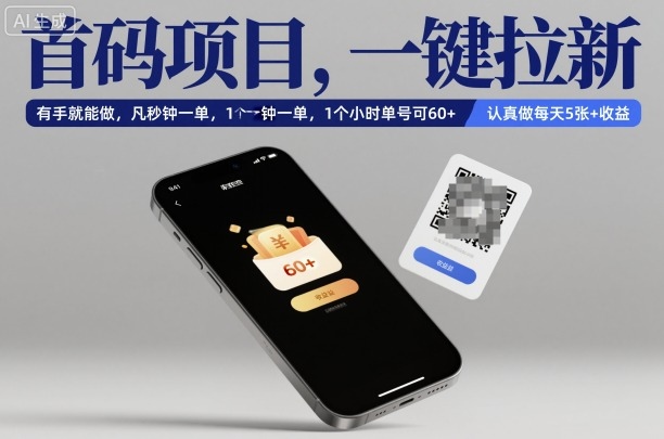 首码项目，一键拉新，有手就能做，几秒钟一单，1个小时单号可60+，认真做每天5张+收益【揭秘】牛品源码-源码下载-源码社区-zblog主题插件-PHP源码-三合一源码-直播源码-短视频源码-APP源码-即时通讯-源码-交友源码牛品源码
