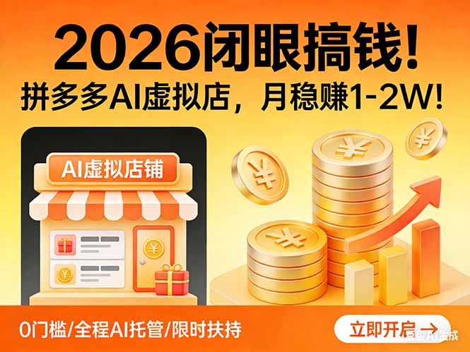 2026 闭眼搞钱!拼多多 AI 虚拟店,月稳赚 1-2W!牛品源码-源码下载-源码社区-zblog主题插件-PHP源码-三合一源码-直播源码-短视频源码-APP源码-即时通讯-源码-交友源码牛品源码