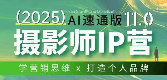 摄影师IP营第十一期Al速通版，学营销思维+打造个人品牌牛品源码-源码下载-源码社区-zblog主题插件-PHP源码-三合一源码-直播源码-短视频源码-APP源码-即时通讯-源码-交友源码牛品源码