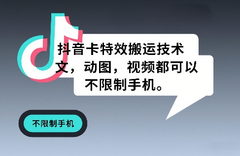 抖音卡特效搬运技术,图文,动图,视频都可以,不限制手机牛品源码-源码下载-源码社区-zblog主题插件-PHP源码-三合一源码-直播源码-短视频源码-APP源码-即时通讯-源码-交友源码牛品源码