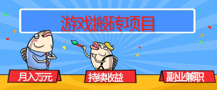 游戏搬砖项目，月入1W+，稳定持续收益，副业兼职賺米必看【揭秘】牛品源码-源码下载-源码社区-zblog主题插件-PHP源码-三合一源码-直播源码-短视频源码-APP源码-即时通讯-源码-交友源码牛品源码