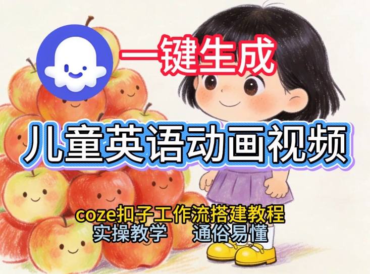 通过Coze工作流，一键生成儿童英语动画视频，从0到1演示搭建过程，实操教学，小白也可以学会牛品源码-源码下载-源码社区-zblog主题插件-PHP源码-三合一源码-直播源码-短视频源码-APP源码-即时通讯-源码-交友源码牛品源码