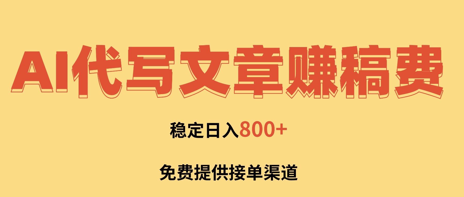 AI代写文章赚稿费，一单一结小白，免费提供接单渠道，稳定日入800+！牛品源码-源码下载-源码社区-zblog主题插件-PHP源码-三合一源码-直播源码-短视频源码-APP源码-即时通讯-源码-交友源码牛品源码