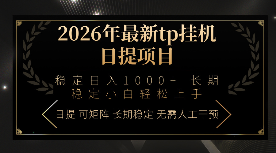 2026年最新tp挂机日提项目：稳定日入1000+小白轻松上手牛品源码-源码下载-源码社区-zblog主题插件-PHP源码-三合一源码-直播源码-短视频源码-APP源码-即时通讯-源码-交友源码牛品源码