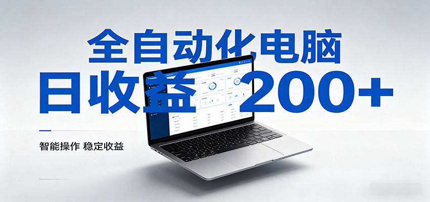 一台电脑全自动化，日收益达200+，个人与团队均可轻松落地牛品源码-源码下载-源码社区-zblog主题插件-PHP源码-三合一源码-直播源码-短视频源码-APP源码-即时通讯-源码-交友源码牛品源码