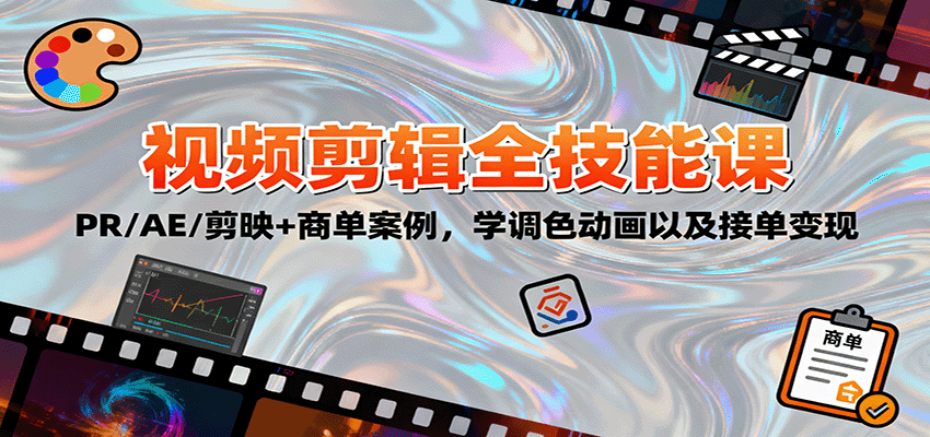 2025视频剪辑全技能课：PR/AE/剪映+商单案例，学调色动画以及接单变现牛品源码-源码下载-源码社区-zblog主题插件-PHP源码-三合一源码-直播源码-短视频源码-APP源码-即时通讯-源码-交友源码牛品源码