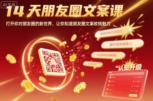 14天朋友圈文案课,打开你对朋友圈的新世界,让你知道朋友圈文案收钱魅力牛品源码-源码下载-源码社区-zblog主题插件-PHP源码-三合一源码-直播源码-短视频源码-APP源码-即时通讯-源码-交友源码牛品源码