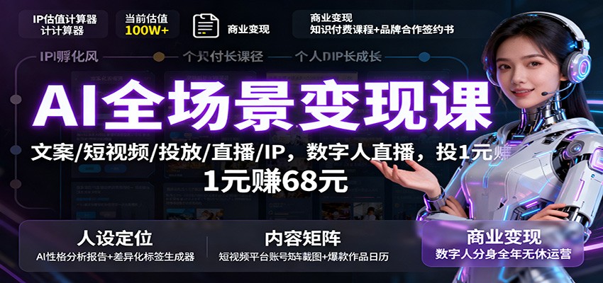 AI全场景变现课:文案/短视频/投放/直播/IP,数字人直播,投1元赚68元牛品源码-源码下载-源码社区-zblog主题插件-PHP源码-三合一源码-直播源码-短视频源码-APP源码-即时通讯-源码-交友源码牛品源码