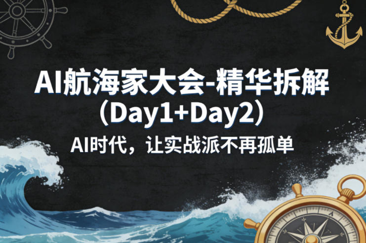 AI航海家大会-精华拆解(Day1+Day2)AI时代,让实战派不再孤单牛品源码-源码下载-源码社区-zblog主题插件-PHP源码-三合一源码-直播源码-短视频源码-APP源码-即时通讯-源码-交友源码牛品源码
