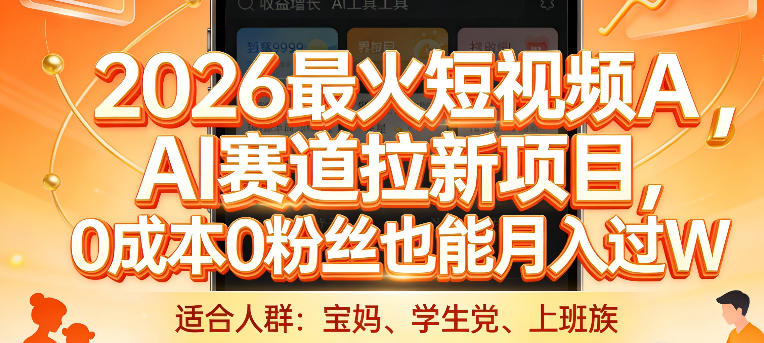 2026最火短视频AI赛道拉新项目,0成本0粉丝也能月入过1W【揭秘】牛品源码-源码下载-源码社区-zblog主题插件-PHP源码-三合一源码-直播源码-短视频源码-APP源码-即时通讯-源码-交友源码牛品源码