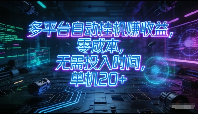 多平台自动挂G賺收益,零成本,无需投入时间,单机20+,矩阵操作月入过1W+【揭秘】牛品源码-源码下载-源码社区-zblog主题插件-PHP源码-三合一源码-直播源码-短视频源码-APP源码-即时通讯-源码-交友源码牛品源码