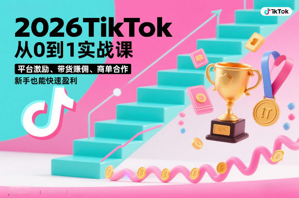 2026TikTok从0到1实战课,平台激励、带货賺佣、商单合作,新手也能快速盈利(3天直播课)牛品源码-源码下载-源码社区-zblog主题插件-PHP源码-三合一源码-直播源码-短视频源码-APP源码-即时通讯-源码-交友源码牛品源码