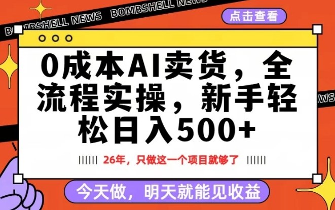 0成本AI卖货，每天十几分钟，新手轻松日入500+，隔天就能见收益【揭秘】牛品源码-源码下载-源码社区-zblog主题插件-PHP源码-三合一源码-直播源码-短视频源码-APP源码-即时通讯-源码-交友源码牛品源码