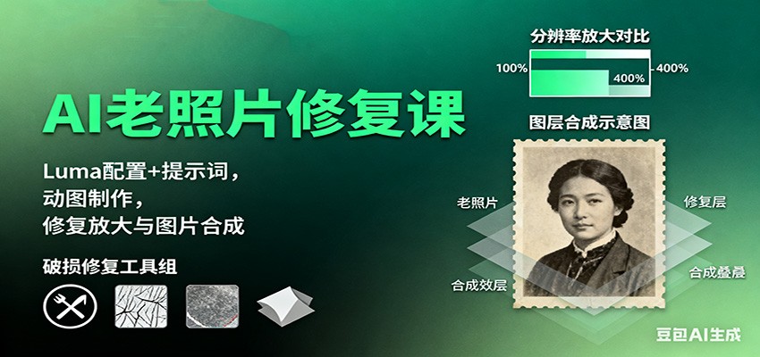 AI老照片修复课:Luma配置+提示词,动图制作,修复放大与图片合成牛品源码-源码下载-源码社区-zblog主题插件-PHP源码-三合一源码-直播源码-短视频源码-APP源码-即时通讯-源码-交友源码牛品源码